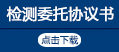 委托檢測(cè)協(xié)議書(shū)